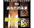 扉を開ける鍵☆アカシックリーディングで視ます 願いを叶えた未来のあなたから⇨今のあなたへ伝言を届けます☆ イメージ1