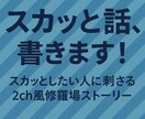 2ch風スカッと話、書きます スカッとしたい人に刺さる2ch風修羅場ストーリー イメージ1