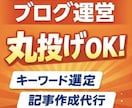 ブログ丸投げOK｜記事作成代行します ブログ運営、全部お任せください イメージ1