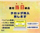 特急納品対応！動画にテロップを挿入します お急ぎの方にも対応します！初めての方も安心してご相談ください イメージ1