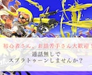 チャット限定！スプラトゥーンお供します 完全通話無し！楽しくスプラしましょう！ イメージ1