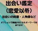 恋愛以外の出会いの時期と縁を占います 友人、ママ友、職場など気になる人間関係を複数占術で占います イメージ1
