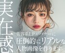 世界観を創る。実在感のあるAI人物画像を作成します 息遣いすら感じる、高品質な人物モデル画像をご提供いたします。 イメージ1