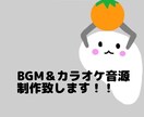 インスト音源＆カラオケ音源制作いたします 自分だけのBGM＆歌ってみた音源作ります！ イメージ4