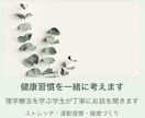 健康習慣やストレッチのお悩み、一緒に考えます 理学療法を学ぶ学生と一緒に、健康習慣を見つけませんか？ イメージ1