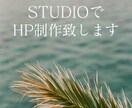 STUDIOにてWebサイト制作いたします 格安かつ短期間でWebサイトをつくりたい方へ イメージ1