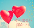 その出会いには意味があります この世は運命の出会いだらけ。私にたどり着いたあなたはラッキー イメージ1