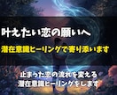 諦められない想いを潜在意識から整え未来を変えます 諦めたくない恋だからこそ。潜在意識から二人の関係を整えます イメージ2