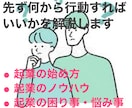 悩める起業の始め方(入門編)を指導します 4万円で起業、年商30億に…起業の基本ノウハウ指導します イメージ1