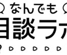 お話相手になってアドバイスからなんでも相談のります 貴方の相談相手・お友達になります イメージ1