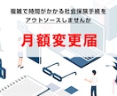 月額変更届の手続きを行います 複雑で時間がかかる社会保険手続をアウトソーシングしませんか イメージ1