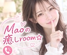 Maoの癒しroom☆お話お聞きします 癒し系、ときにサバサバ本音トーク(*´ω`*) イメージ1