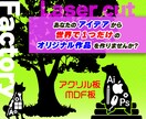 あなたのアイデアをかたちにするサポートをします レーザーカット　レーザー　オリジナル　アクリル　MDF　木材 イメージ1