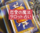 恋愛の魔法★タロットで読み解く愛の運命見ます 愛の魔法が解き放つ、あなたの運命の恋愛物語 イメージ1