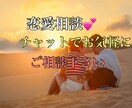 恋愛相談受付ます 恋愛！40分間のチャットで少しでも幸せな方向に導きます！ イメージ1