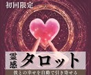 24h初回限定|神霊力霊視でお相手の気持ちを視ます 【もう1人で悩むのは終わり】あの人の心の中を丸裸にします イメージ1