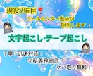 現役7年目が担当！正確·迅速な文字起こしをします 守秘義務徹底。夜間集中して1字1句心を込めて作成します イメージ1