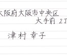 普段の字で名前と住所の手本（ボールペン）を書きます あなたの普段書いている「字」を活かしたお手本です。 イメージ2