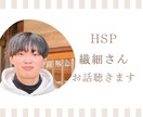 繊細で疲れやすいあなたのお話聞きます HSP気質・生きづらさ・誰にも言えない悩み イメージ1