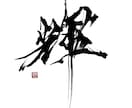 ロゴやイラスト・デザイン向けの筆文字を提供致します 荒々しくもシャープで個性的な書体。 イメージ4