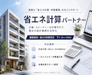 共同住宅専門◆外皮・一次エネ省エネ計算代行します 共同住宅に特化！設計意図を汲む正確な計算で適合判定クリア イメージ1