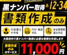 大阪府限定　黒ナンバー取得書類を作成します 大阪限定｜黒ナンバー取得書類を作成 イメージ1