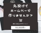 丸投げOK！低価格・高品質でホームページ制作します 初めてホームページを作る方、私にお任せください！ イメージ1