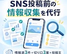SNS投稿前の情報収集を代行します 情報源3件と切り口・投稿文をまとめて納品 イメージ1