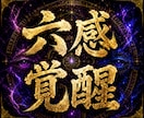 第六感覚醒◆希望の潜在特殊能力を確実に覚醒させます 特別な回路を開き、隠された潜在能力を神覚醒させ、開花させます イメージ1