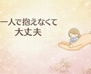 もう一人で抱えなくて大丈夫。3日間お話伺います 仕事・家庭・人間関係…。一人で抱えた気持ちを整理しませんか？ イメージ6