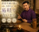 音信不通の彼の気持ちを易経で占います なぜ連絡がないのか今後の流れを鑑定 イメージ1