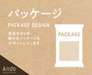 パッケージをデザインします 丁寧に作る、伝わるパッケージデザイン イメージ1