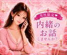 男性限定♥️なんでもOK♥️あなたの秘密聞きます ♥️秘密♥️誰にも言えない♥️内緒のお話♥️教えてください イメージ4