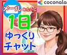寄り添うホットライン✨1日間あなたと繋がります お試しOKです✨クーポン消費もOK✨ナースと気軽に雑談☆ イメージ1