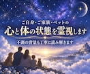 心や体の不調や不安を霊視鑑定します ご自身・ご家族・ペットの今の状態や不調の背景を霊視します イメージ1