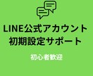 LINE公式アカウント初期設定サポートします LINE公式の作成や初期設定を丁寧にサポートします イメージ1