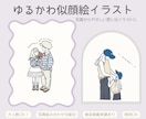 ゆるく可愛い似顔絵イラスト描きます ご家族の記念日・プレゼントにおすすめ！オリジナルグッズにも◎ イメージ1