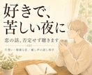 恋の悩み・複雑な恋、癒し声でそっと聴きます 好きで苦しい夜に。癒し声でお話し相手に イメージ1