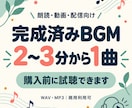 完成済みの2〜3分BGMを1曲選べます 購入前に試聴・用途相談｜WAV・MP3納品 イメージ1