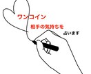ワンコインで思い人の気持ちハッキリと占います コスパ最強！お相手の気持ちがしっかり分かります。 イメージ1