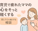 疲れたママの心に寄り添う電話相談 初回100円ます 大丈夫。あなたはもう十分に頑張っています。 イメージ2