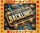 オールインワン被リンクSEOパッケージを提供します 「高品質なバックリンクで、効果的にドメイン力を強化します」 イメージ1