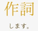 あなたの音楽の作詞を担当します 曲先行・歌詞先行どちらもOK！印象的な歌詞をどうぞ イメージ1