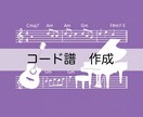 ご希望のコード譜を作成いたします 現役ピアノ講師が絶対音感を活かしてコードを採譜します。 イメージ1