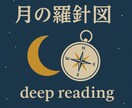 あなたの今と未来をカードで紐解きます 月の羅針図 -deep reading- イメージ1