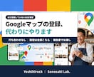 Googleマップにお店を代わりに登録します 打ち合わせなし。設定は全部こちらで行い、報告書でお渡しします イメージ1