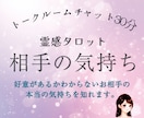 相手の気持ちチャット◆深層心理、潜在意識をみます チャット鑑定40分。片思い、職場恋愛、曖昧な関係で悩む方に。 イメージ1