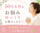 50代女性のお悩みゆっくりお聴きします ☘️更年期世代のモヤモヤ一人で抱えないで☘️ イメージ1