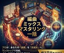 編曲ミックスマスタリング一括で行います あなたの大切な１曲を完成形まで担当いたします イメージ1
