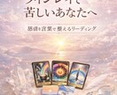 ツライ気持ちをリーディングを通して言葉にします 苦しい恋の気持ち、仕事での悩みなどを、静かに整えます イメージ1